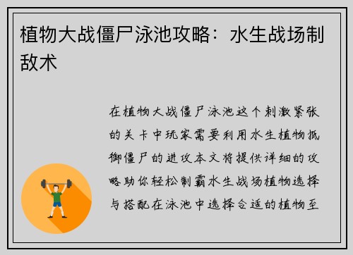 植物大战僵尸泳池攻略：水生战场制敌术