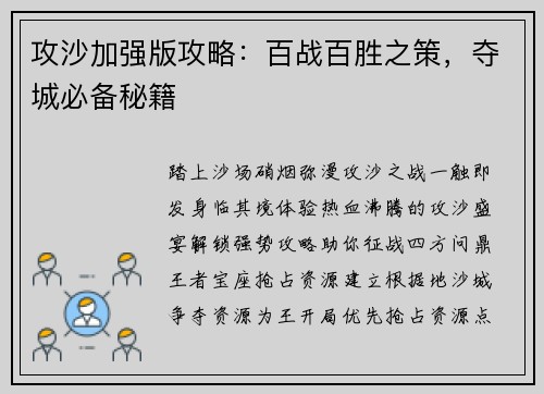 攻沙加强版攻略：百战百胜之策，夺城必备秘籍