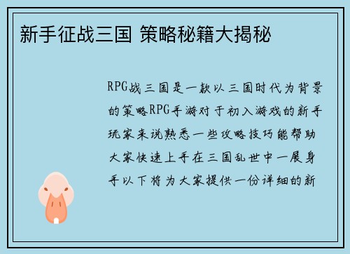 新手征战三国 策略秘籍大揭秘