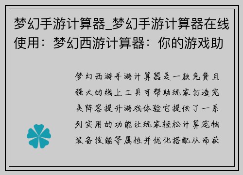 梦幻手游计算器_梦幻手游计算器在线使用：梦幻西游计算器：你的游戏助手，打造完美阵容