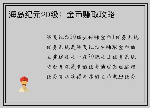 海岛纪元20级：金币赚取攻略