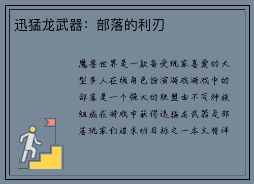 迅猛龙武器：部落的利刃