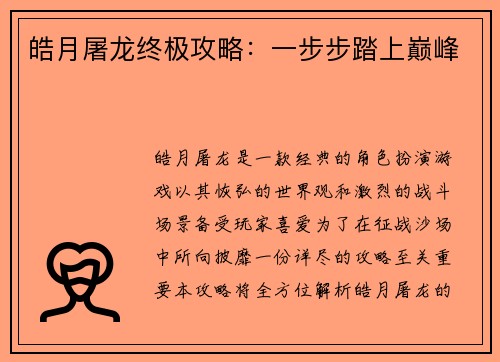 皓月屠龙终极攻略：一步步踏上巅峰