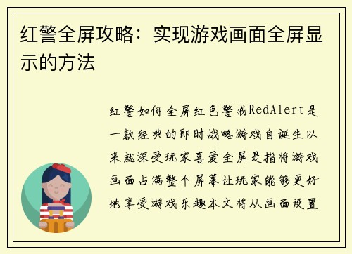 红警全屏攻略：实现游戏画面全屏显示的方法