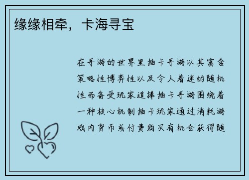缘缘相牵，卡海寻宝