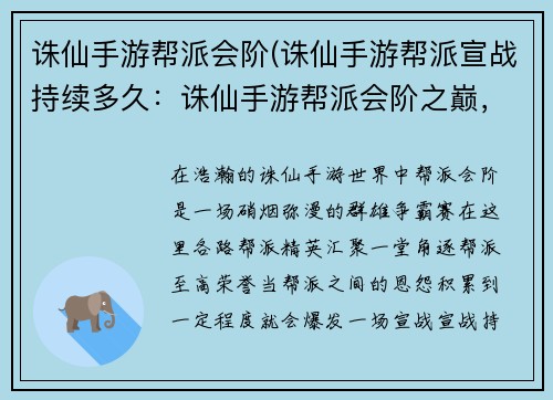 诛仙手游帮派会阶(诛仙手游帮派宣战持续多久：诛仙手游帮派会阶之巅，群雄逐鹿谱写传奇)