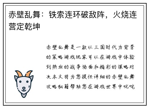 赤壁乱舞：铁索连环破敌阵，火烧连营定乾坤