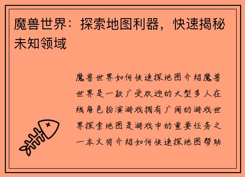 魔兽世界：探索地图利器，快速揭秘未知领域
