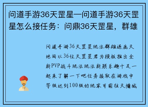 问道手游36天罡星—问道手游36天罡星怎么接任务：问鼎36天罡星，群雄逐鹿天地间