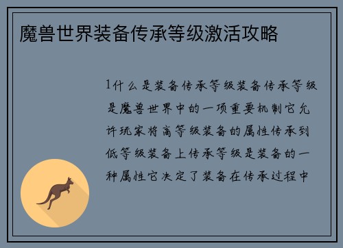 魔兽世界装备传承等级激活攻略