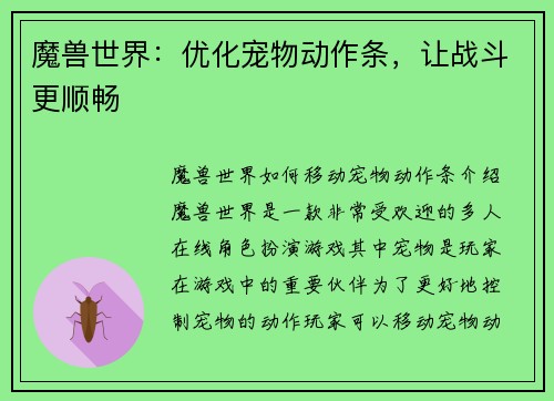 魔兽世界：优化宠物动作条，让战斗更顺畅