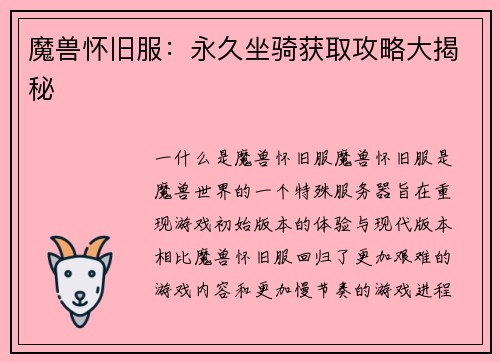 魔兽怀旧服：永久坐骑获取攻略大揭秘