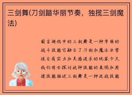 三剑舞(刀剑踏华丽节奏，独揽三剑魔法)