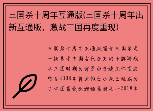 三国杀十周年互通版(三国杀十周年出新互通版，激战三国再度重现)