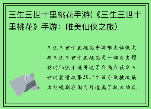 三生三世十里桃花手游(《三生三世十里桃花》手游：唯美仙侠之旅)