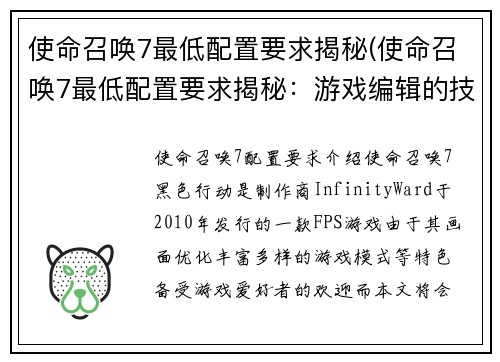 使命召唤7最低配置要求揭秘(使命召唤7最低配置要求揭秘：游戏编辑的技巧)